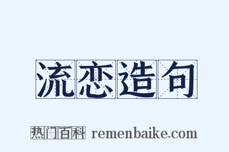 流恋造句是什么意思的图片